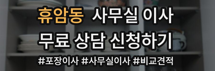 휴암동 사무실 이사
