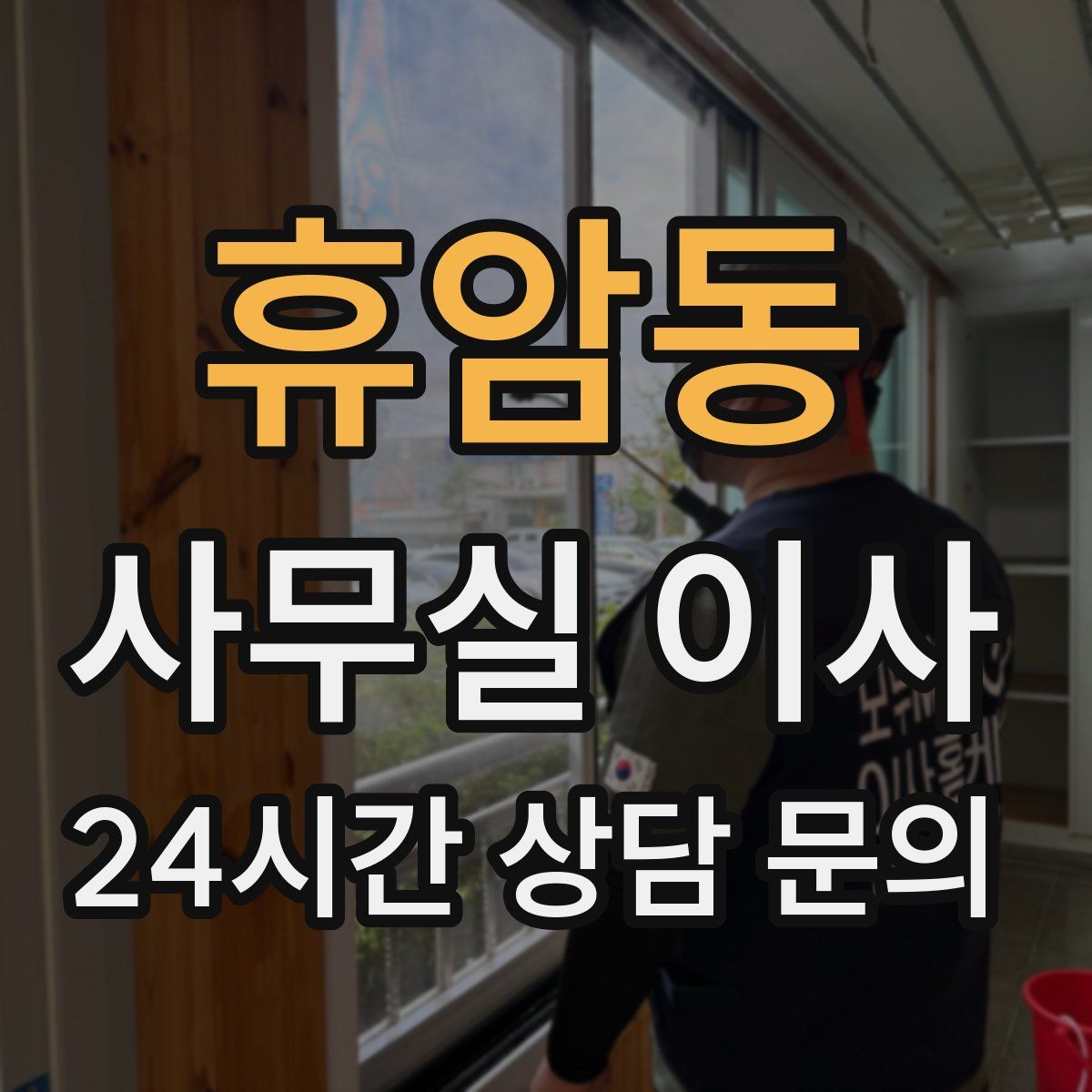 휴암동 사무실 이사