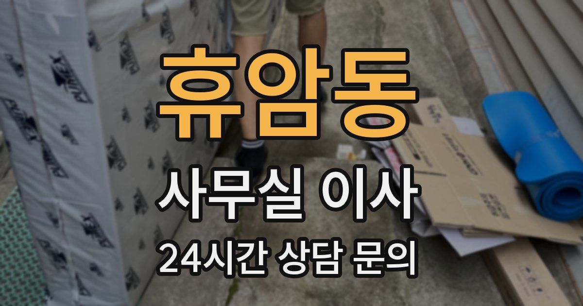 휴암동 사무실 이사