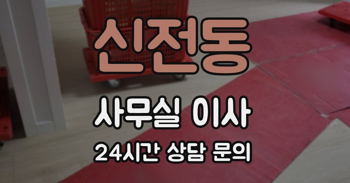 신전동 사무실 이사