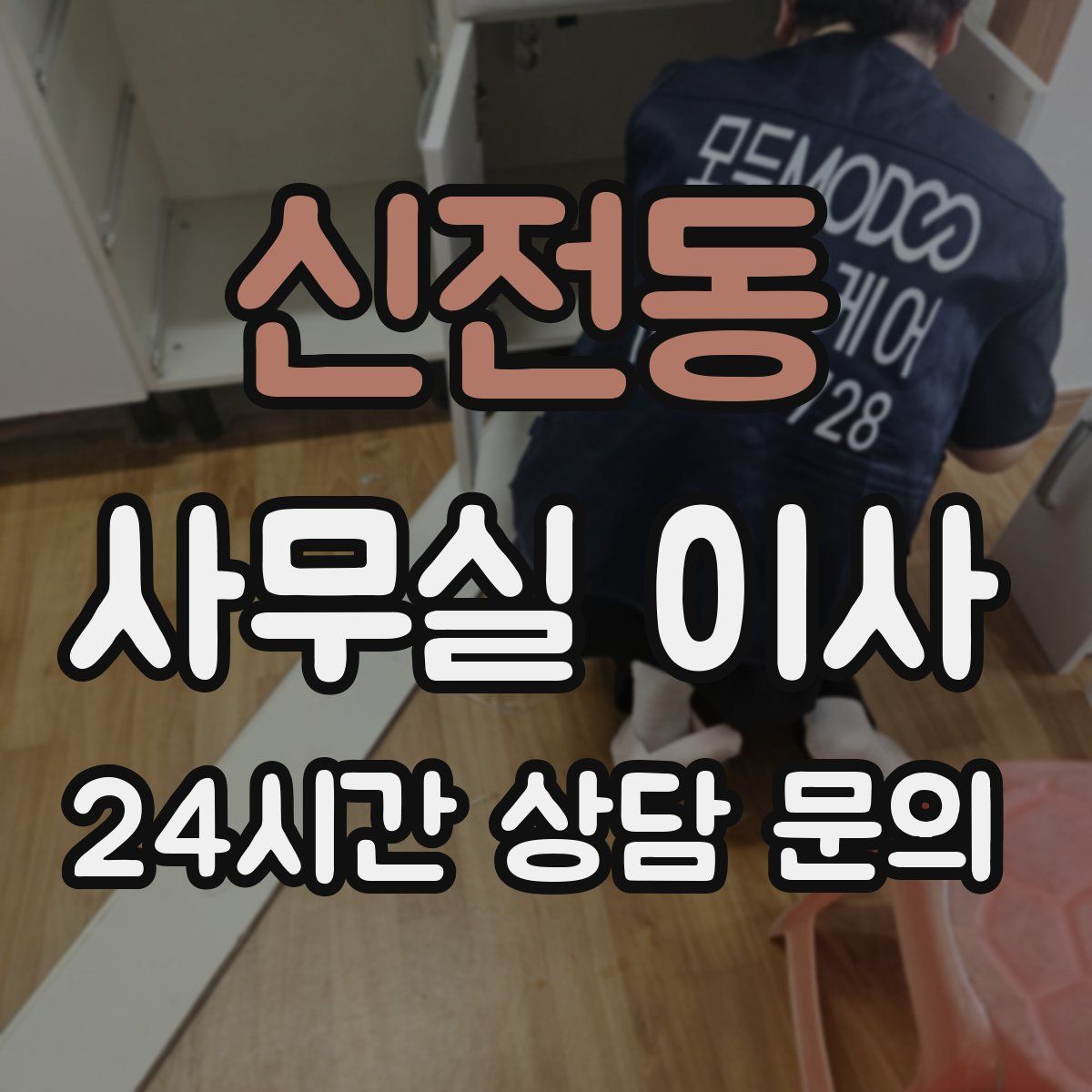 신전동 사무실 이사