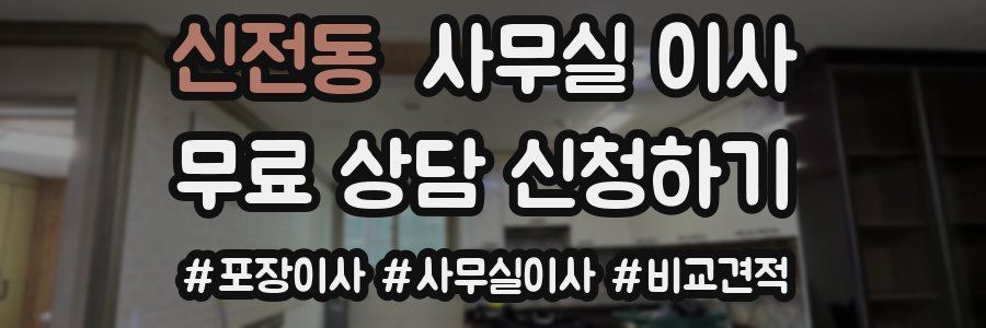 신전동 사무실 이사