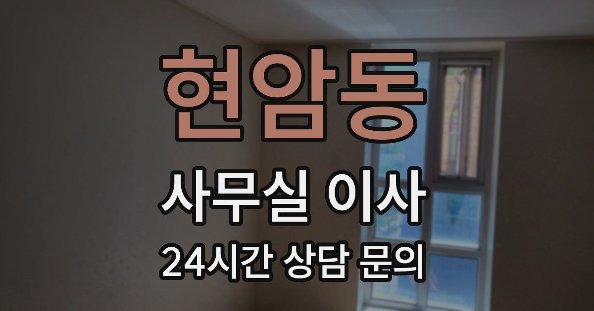현암동 사무실 이사