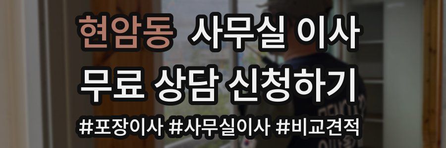 현암동 사무실 이사