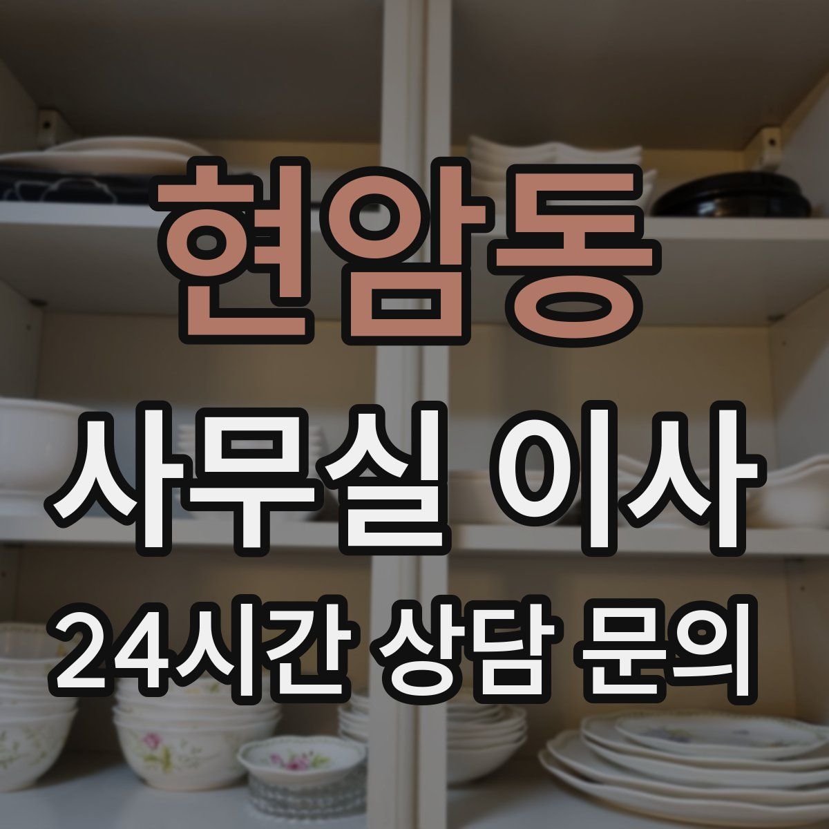 현암동 사무실 이사