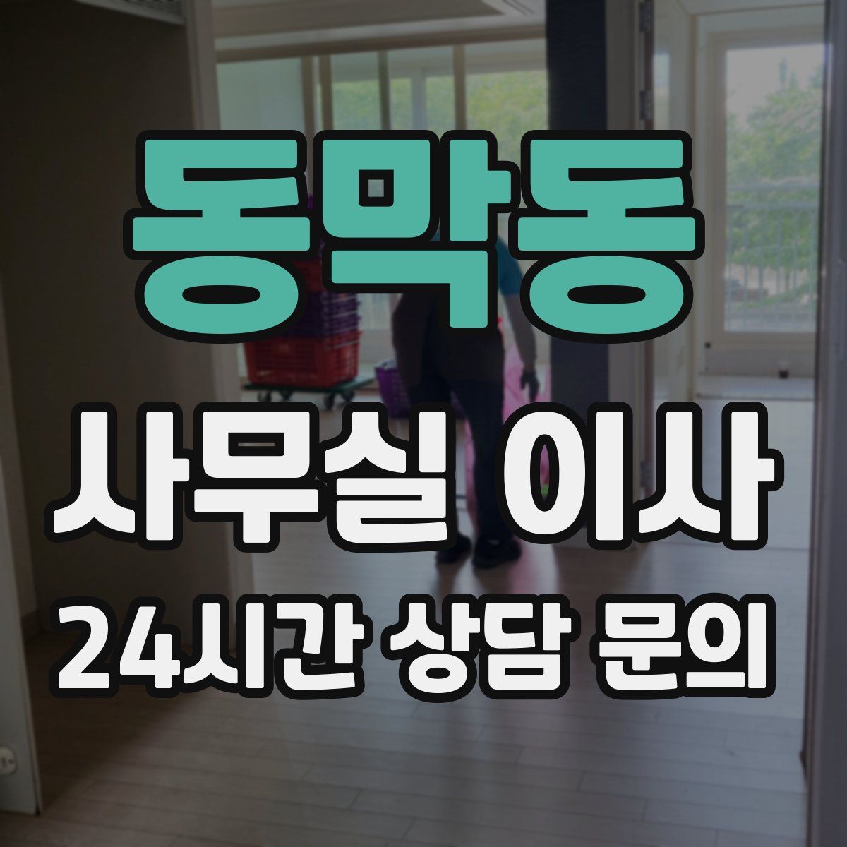 동막동 사무실 이사