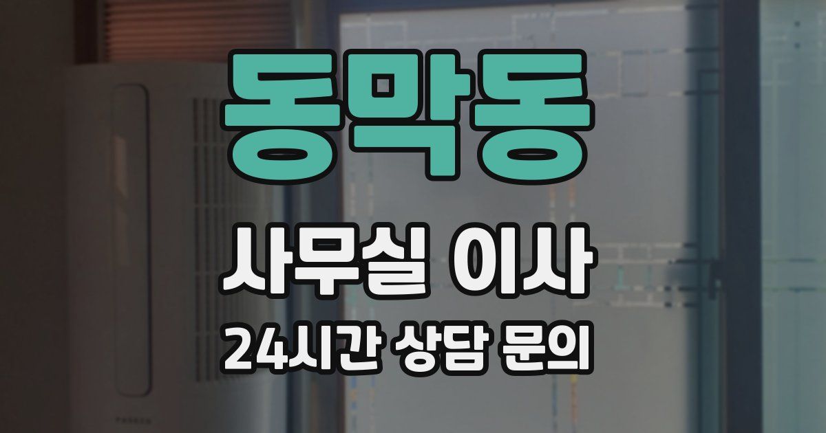 동막동 사무실 이사