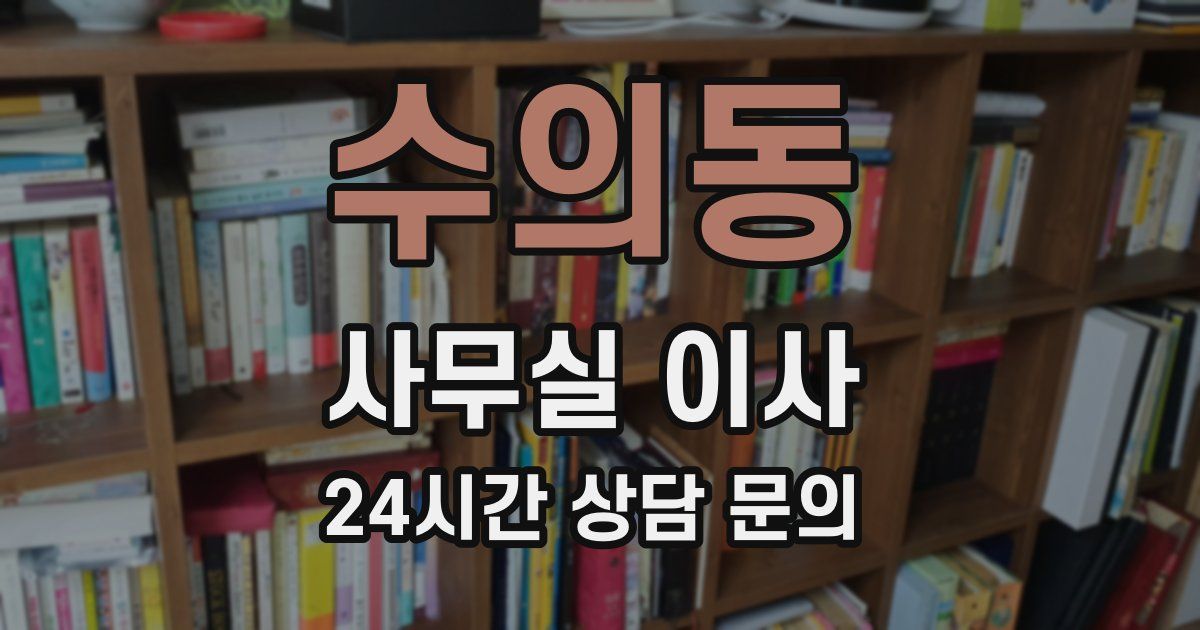 수의동 사무실 이사