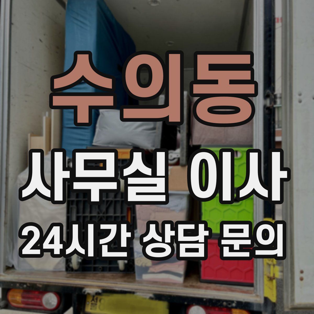 수의동 사무실 이사