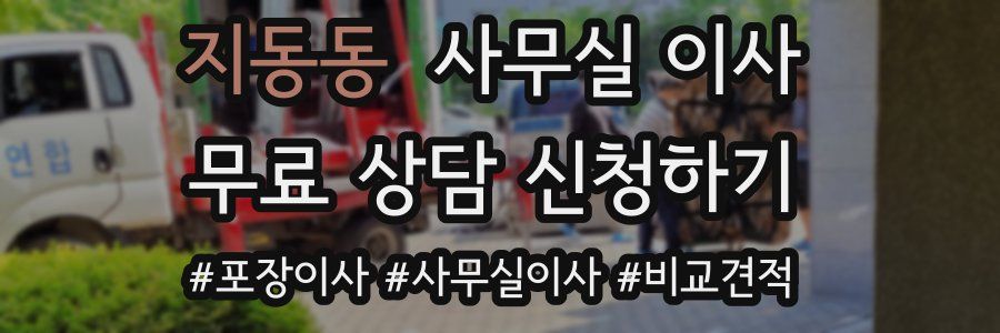 지동동 사무실 이사