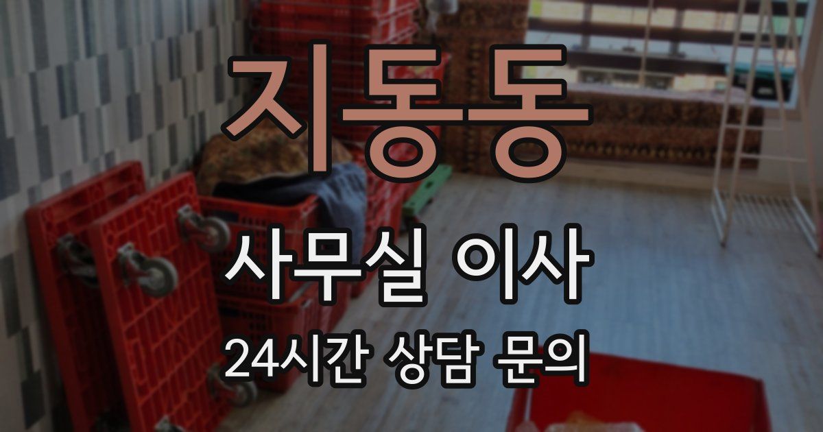 지동동 사무실 이사