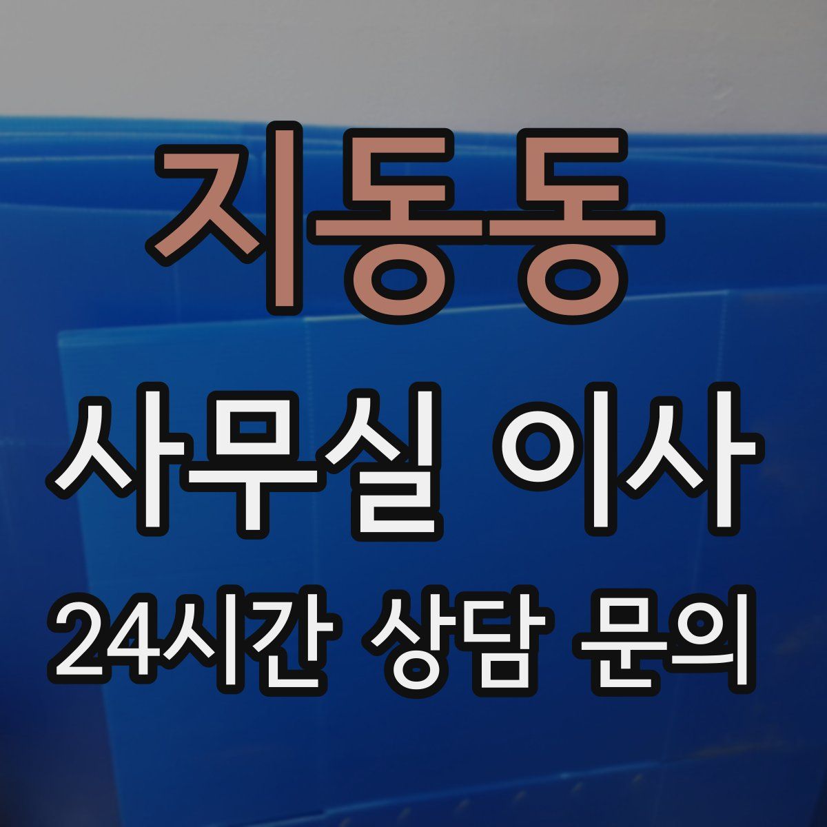 지동동 사무실 이사