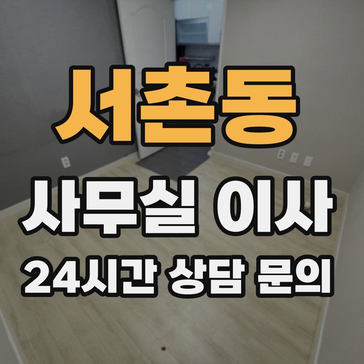 서촌동 사무실 이사
