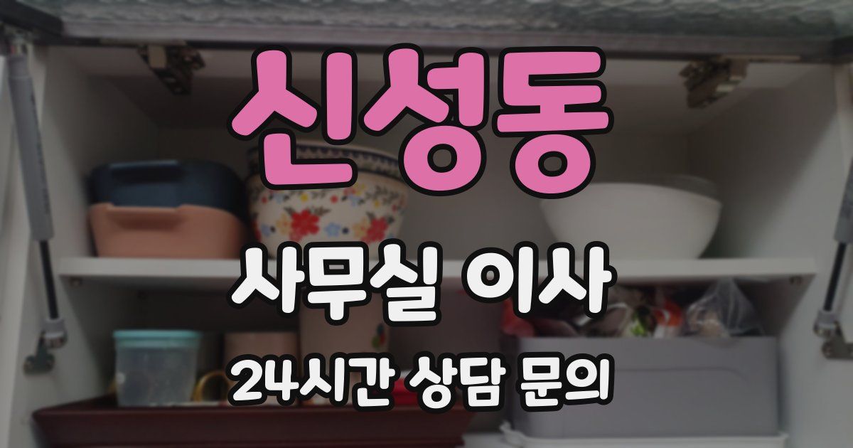 신성동 사무실 이사