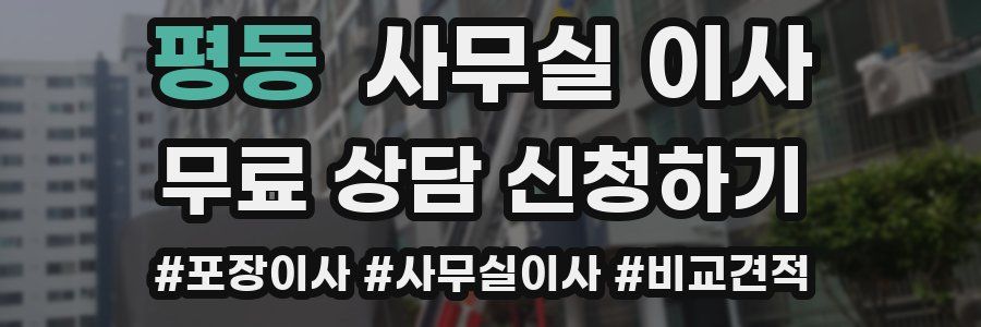 평동 사무실 이사