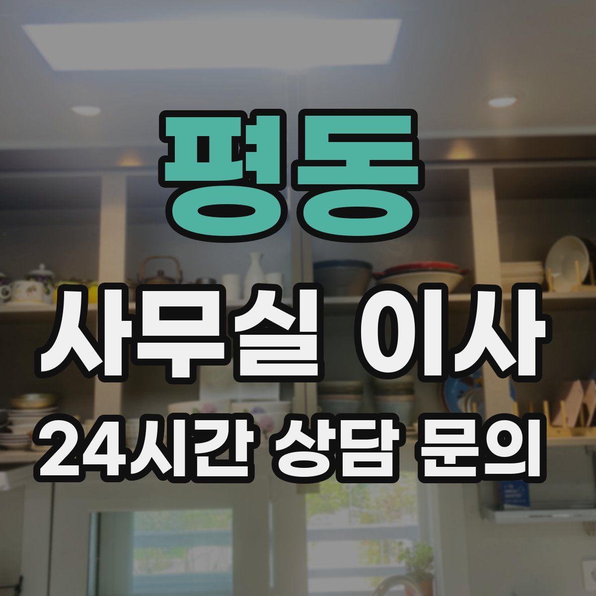 평동 사무실 이사