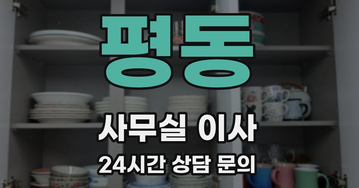 평동 사무실 이사