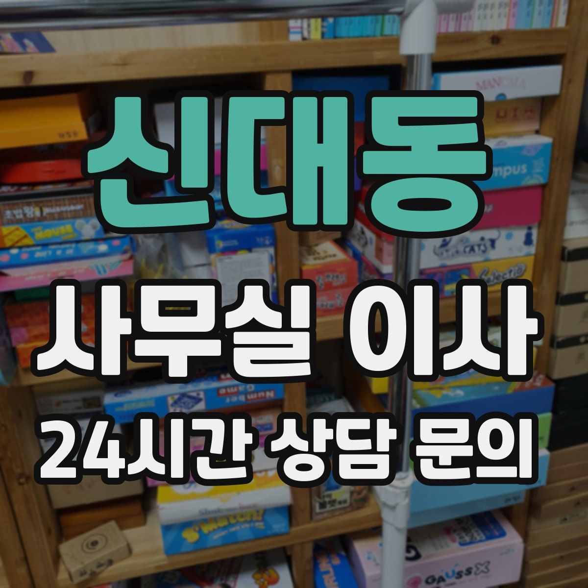 신대동 사무실 이사