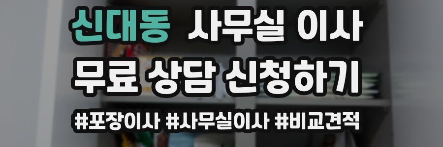 신대동 사무실 이사