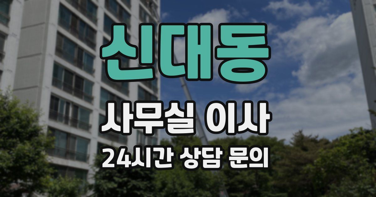신대동 사무실 이사