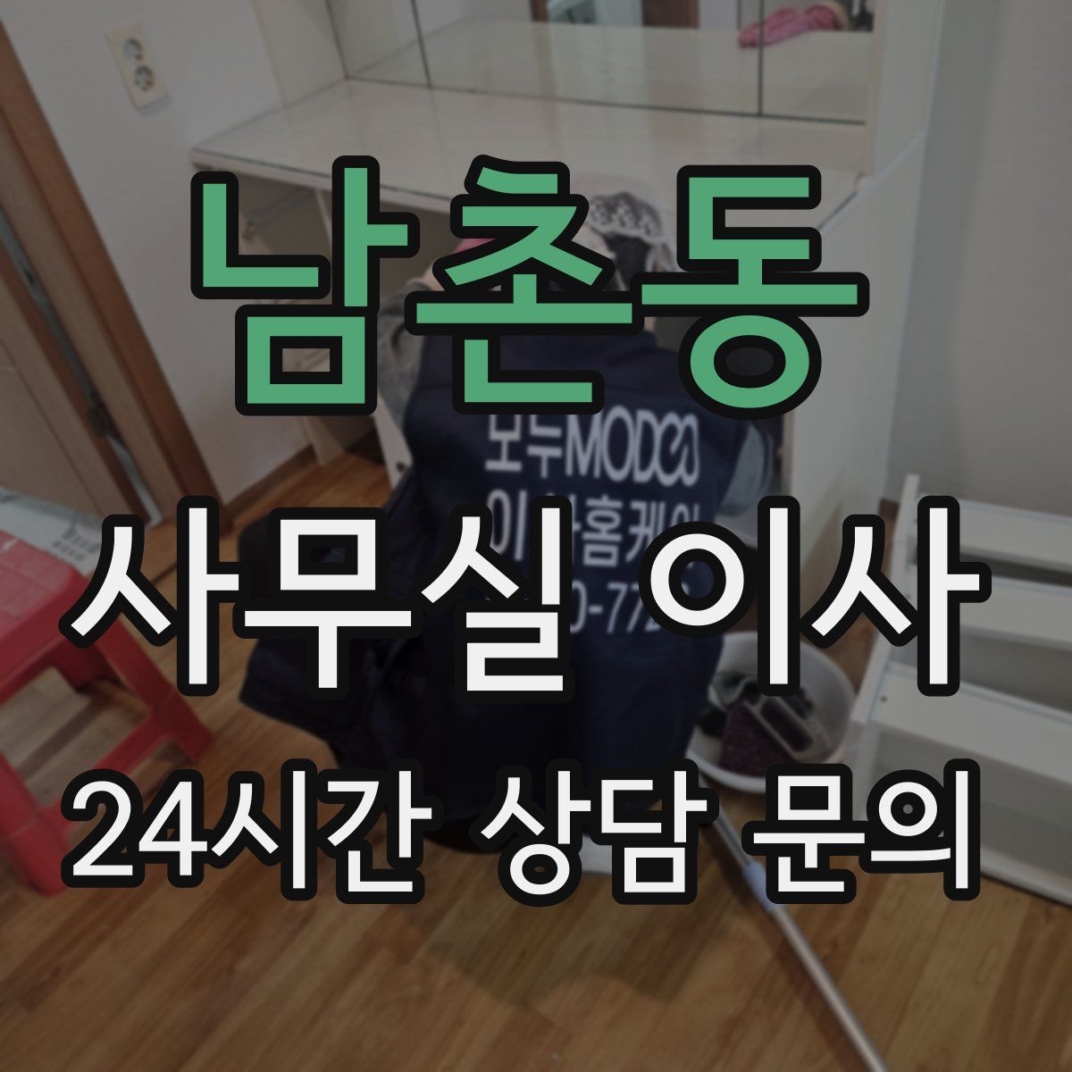 남촌동 사무실 이사