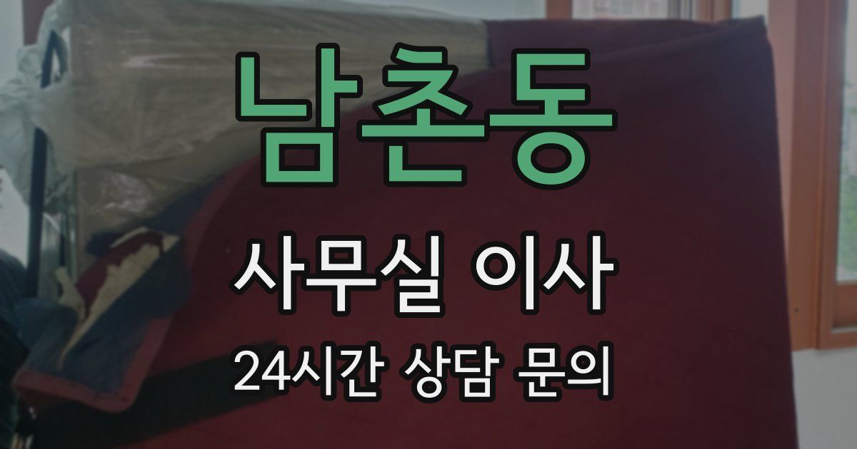 남촌동 사무실 이사