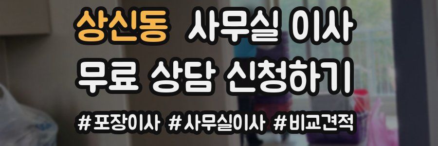 상신동 사무실 이사