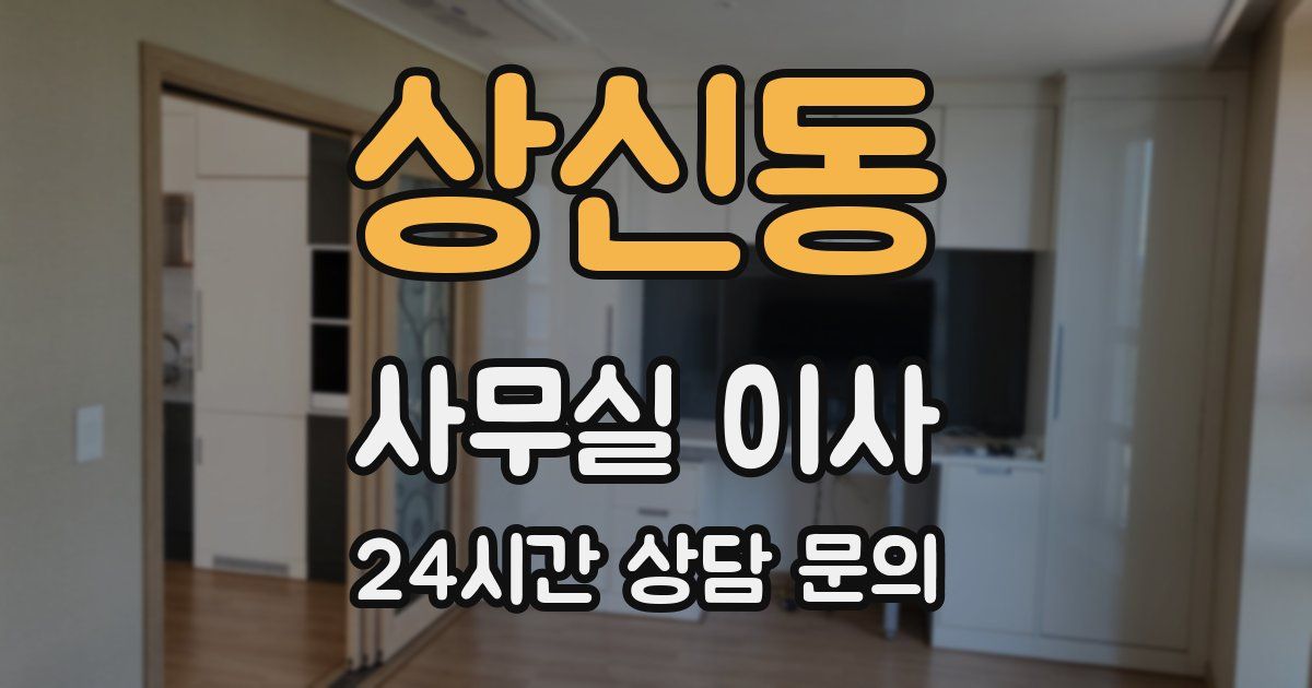 상신동 사무실 이사