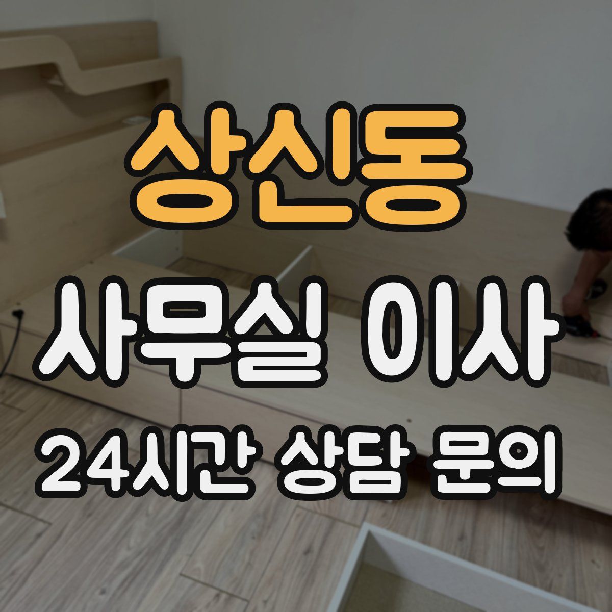 상신동 사무실 이사