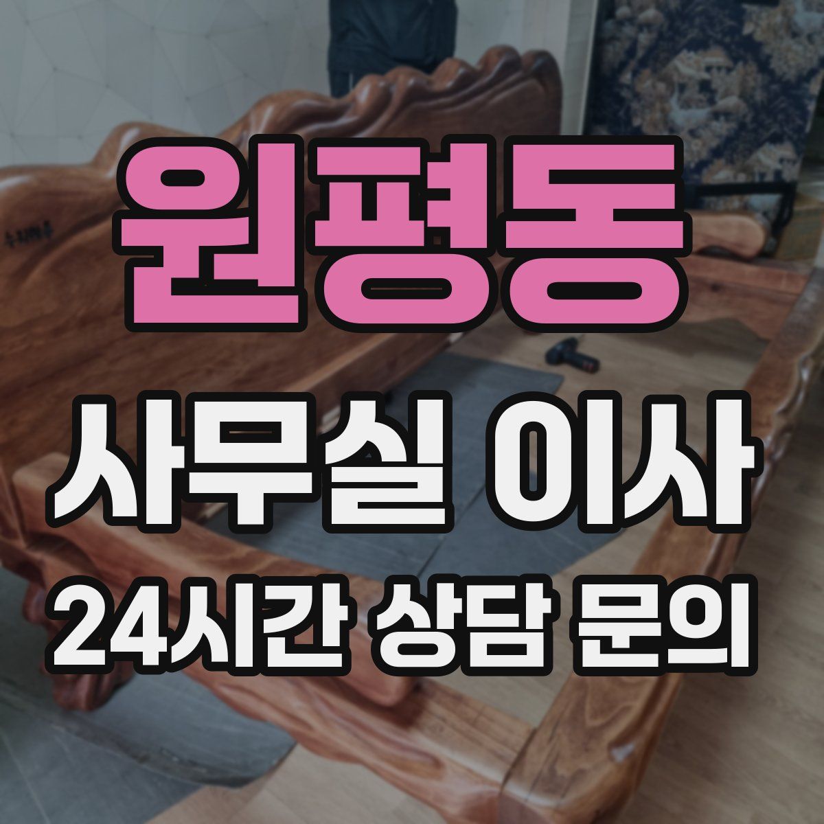 원평동 사무실 이사