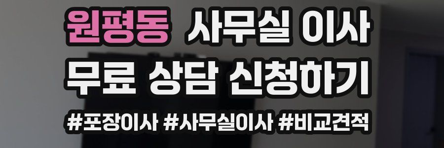 원평동 사무실 이사