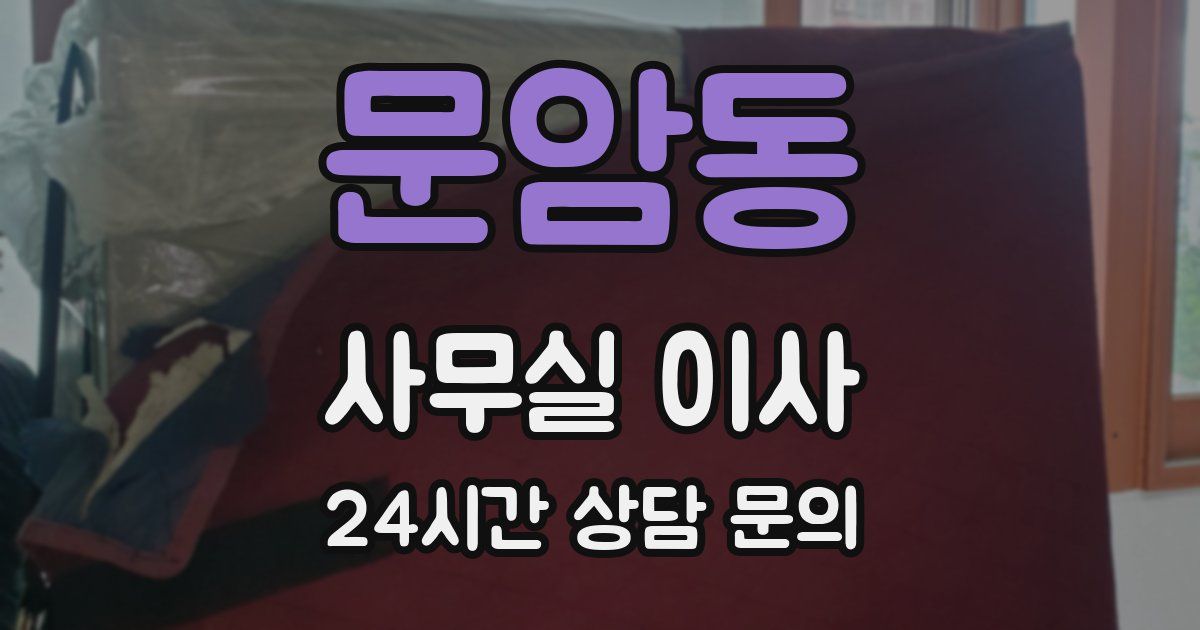 문암동 사무실 이사