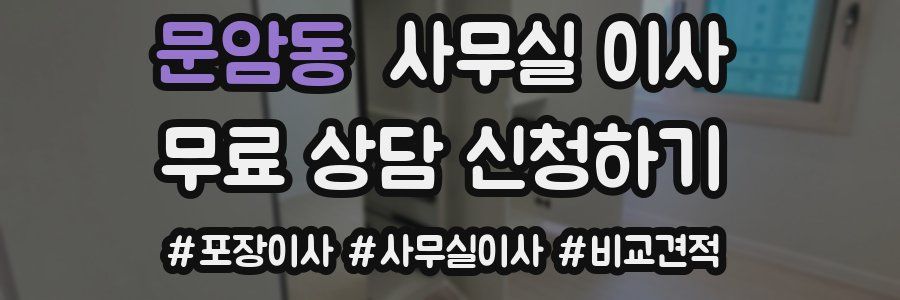 문암동 사무실 이사