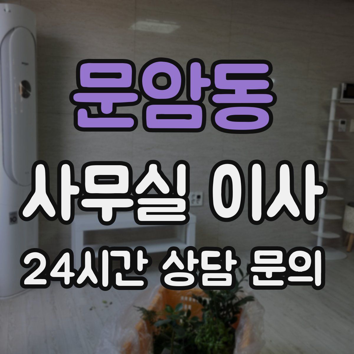 문암동 사무실 이사