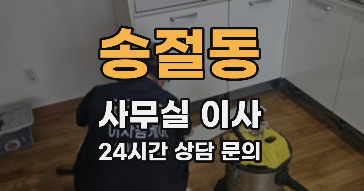 송절동 사무실 이사