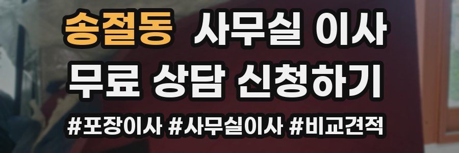 송절동 사무실 이사
