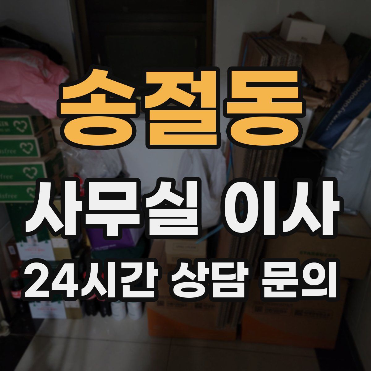 송절동 사무실 이사