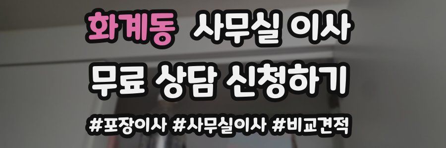 화계동 사무실 이사