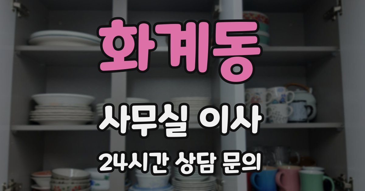화계동 사무실 이사