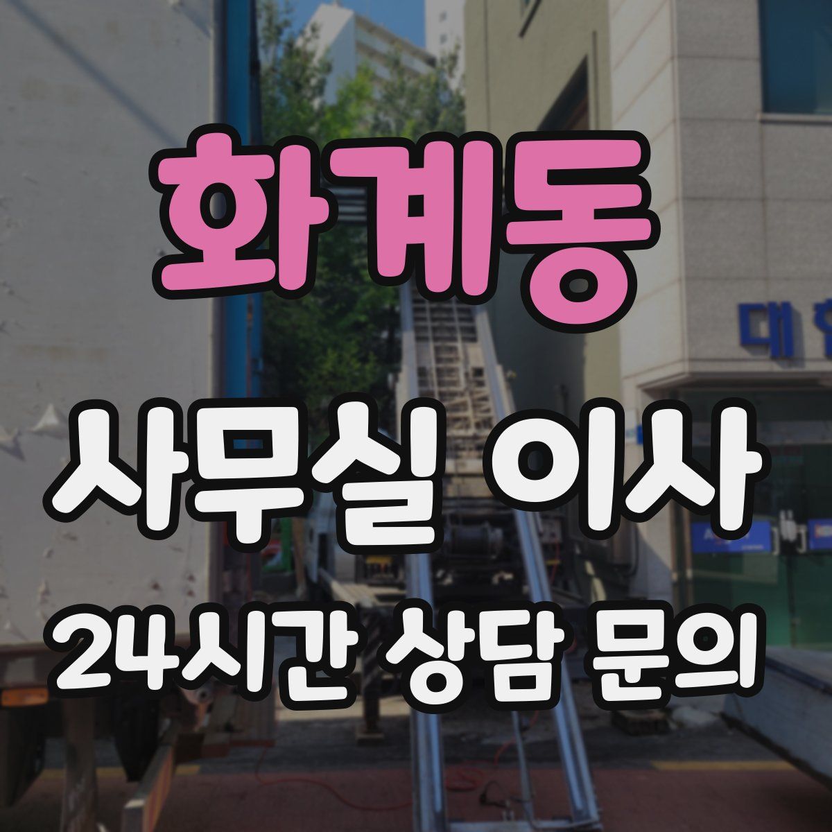 화계동 사무실 이사
