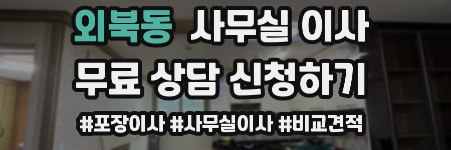 외북동 사무실 이사