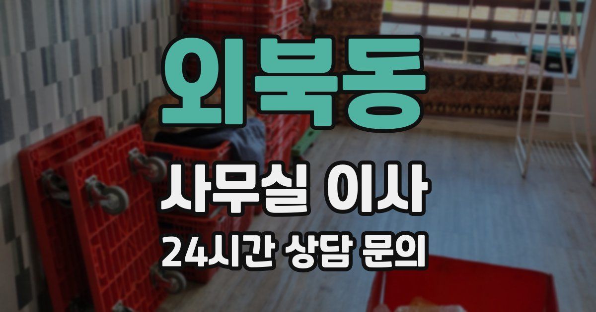 외북동 사무실 이사