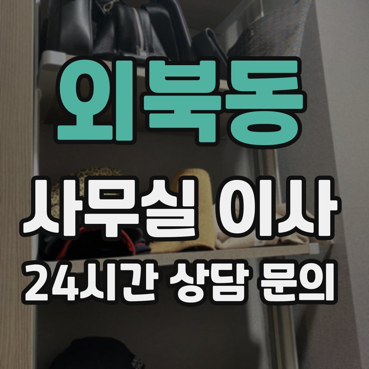 외북동 사무실 이사