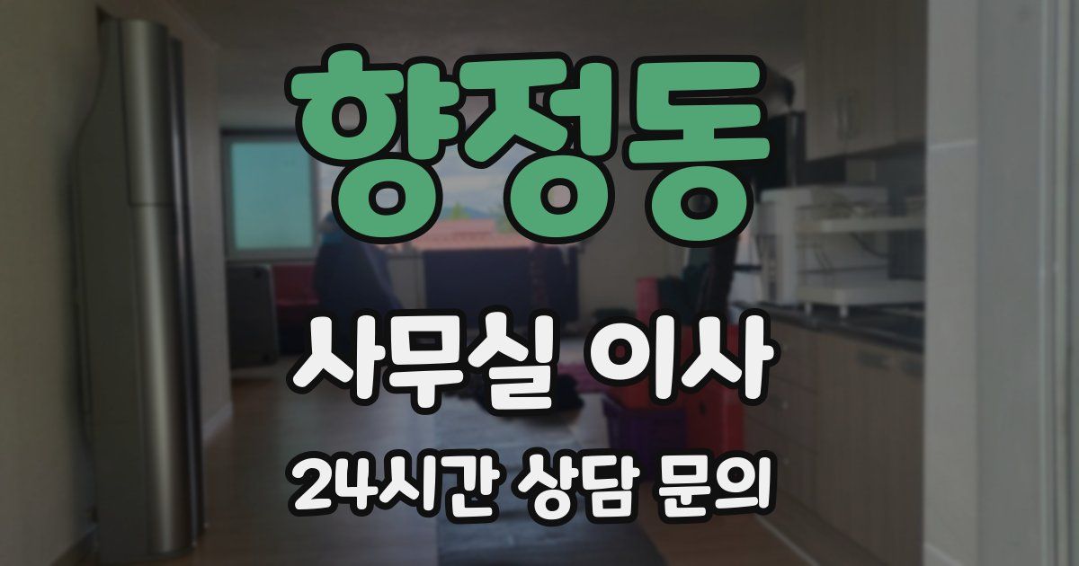 향정동 사무실 이사