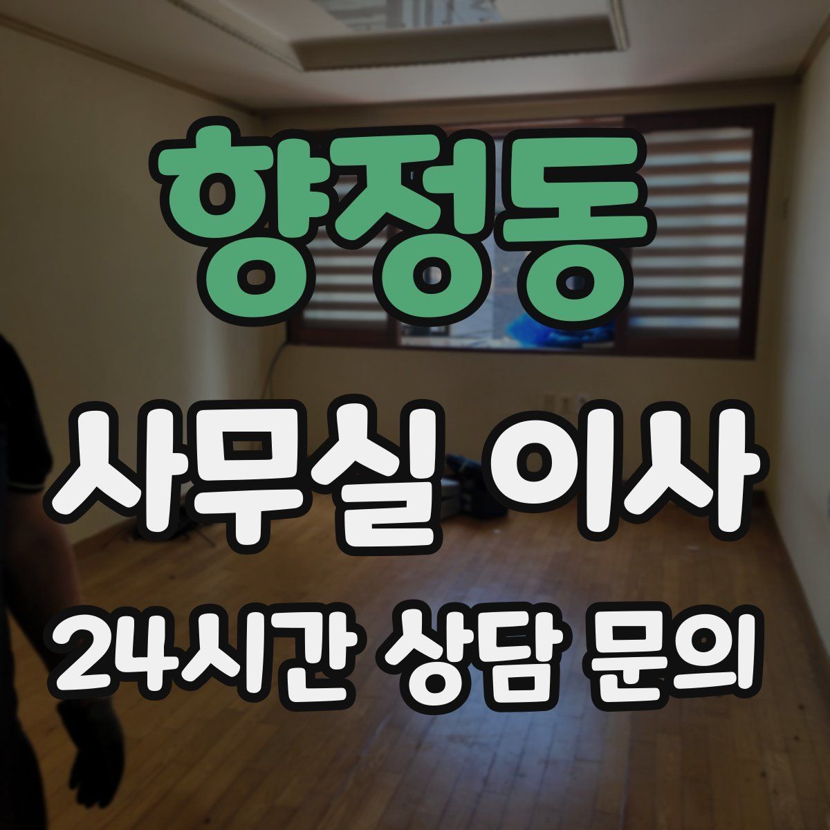 향정동 사무실 이사