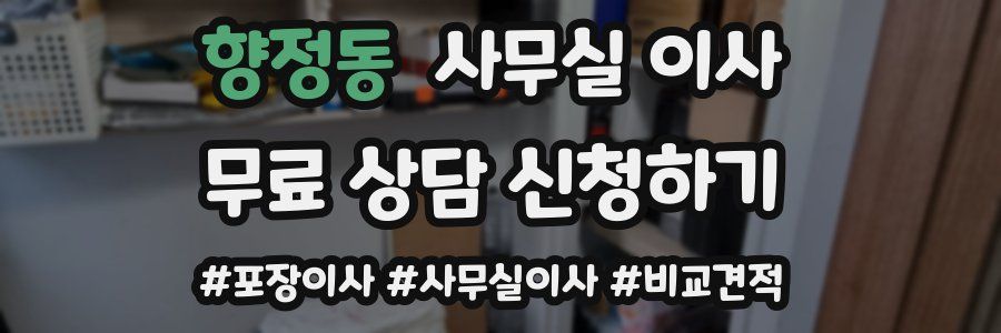 향정동 사무실 이사