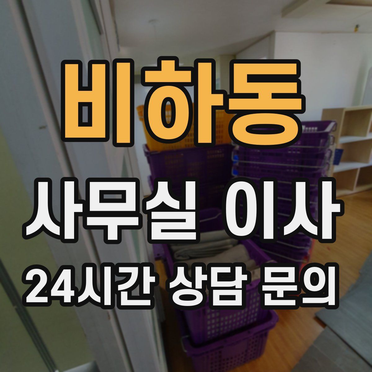 비하동 사무실 이사
