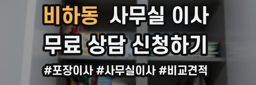 비하동 사무실 이사