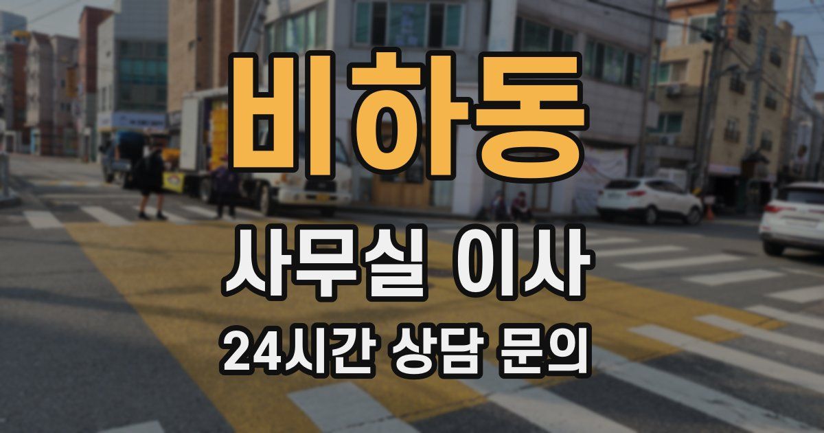 비하동 사무실 이사