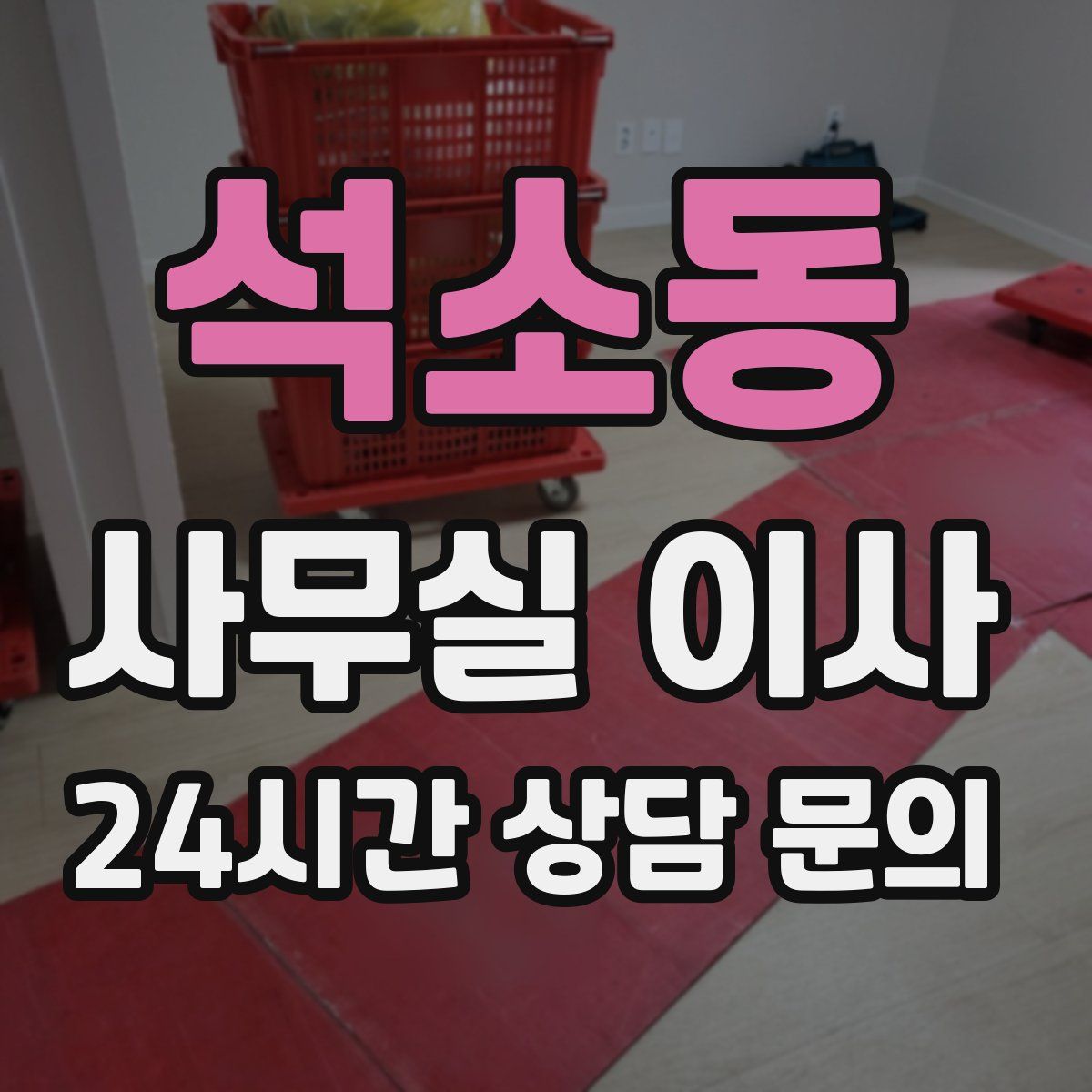 석소동 사무실 이사